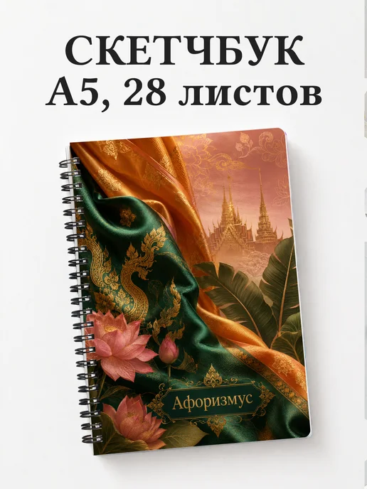 Скетчбук Таиланд