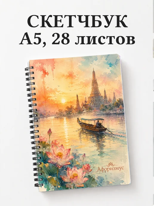 Скетчбук Таиланд