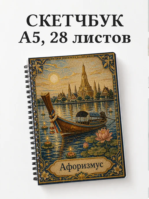Скетчбук Таиланд