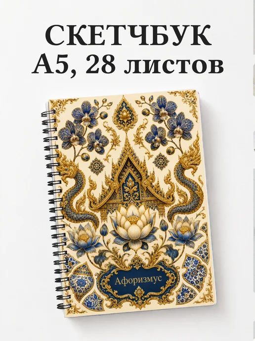 Скетчбук Таиланд