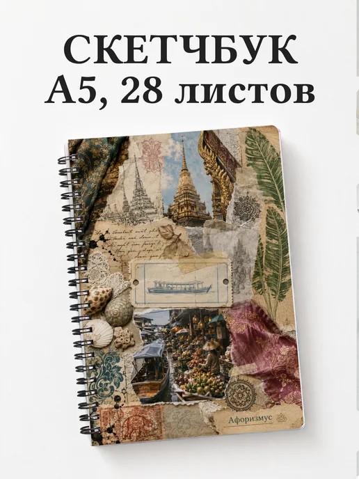 Скетчбук Таиланд