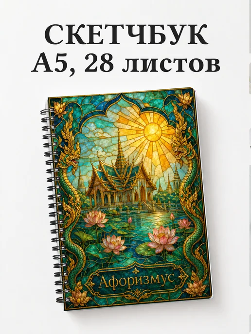 Скетчбук Таиланд