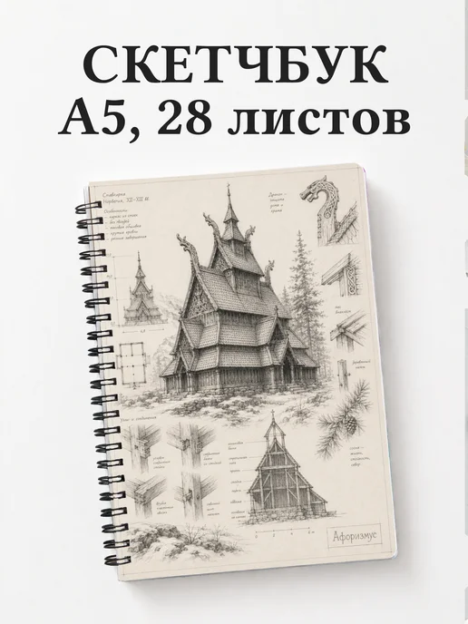 Скетчбук Норвегия