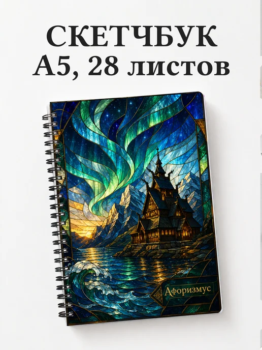 Скетчбук Норвегия