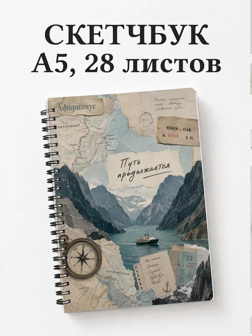 Скетчбук Норвегия