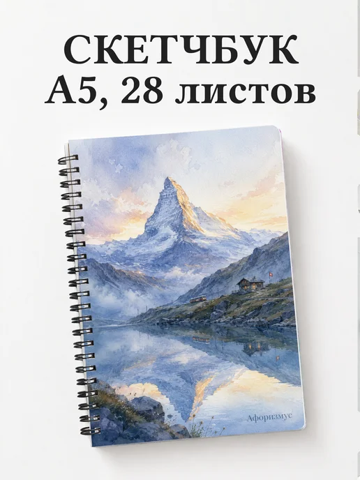 Скетчбук Швейцария