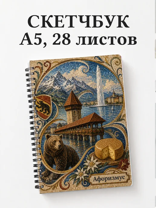 Скетчбук Швейцария