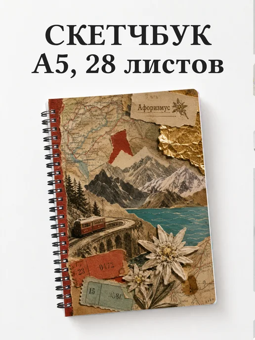 Скетчбук Швейцария