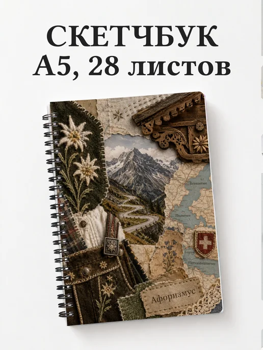 Скетчбук Швейцария
