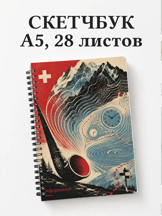 Скетчбук Швейцария