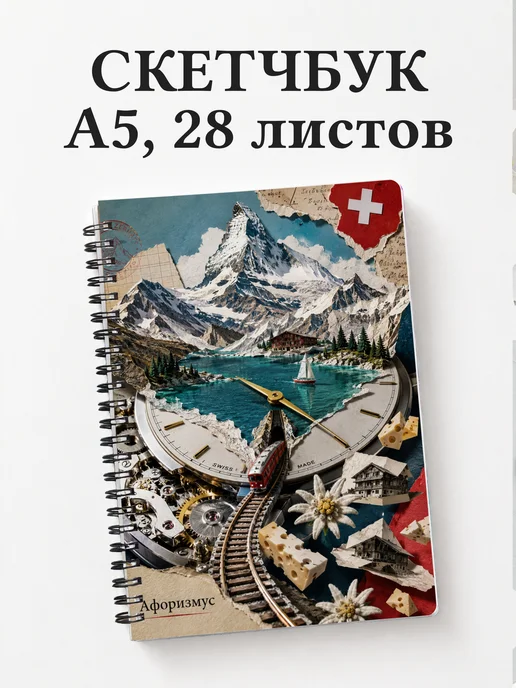Скетчбук Швейцария