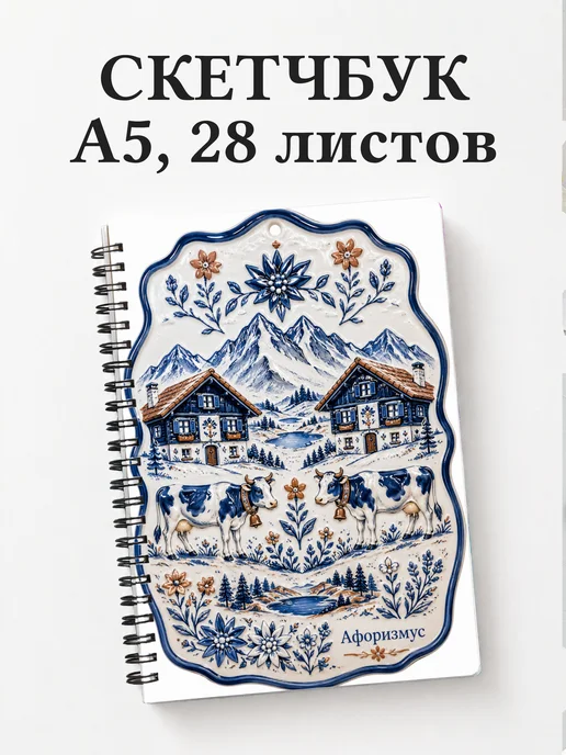 Скетчбук Швейцария