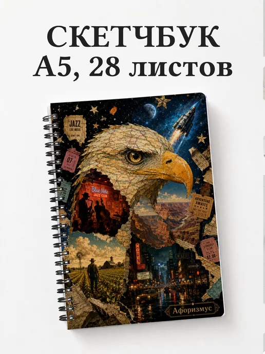 Скетчбук Америка
