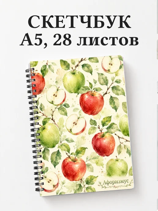 Скетчбук Яблоко