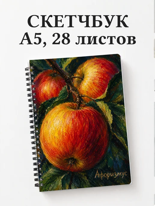 Скетчбук Яблоко