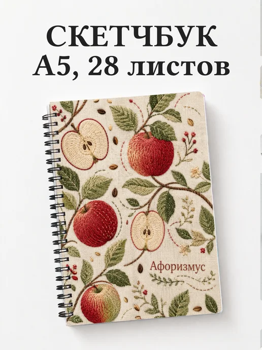 Скетчбук Яблоко