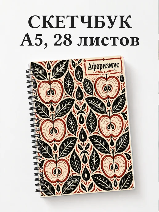 Скетчбук Яблоко