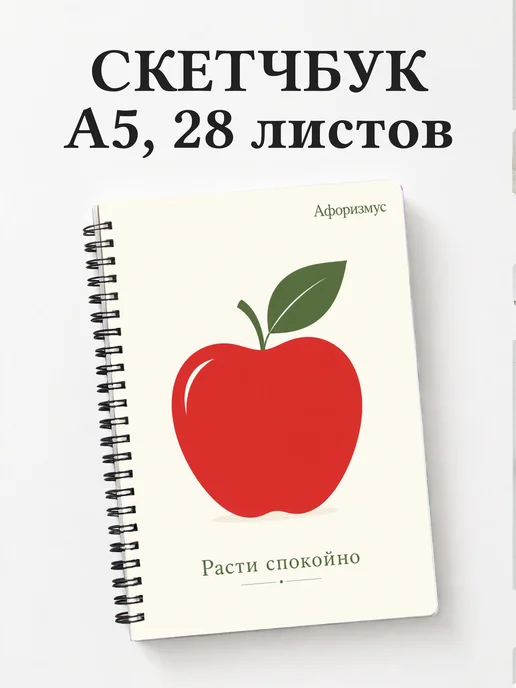 Скетчбук Яблоко