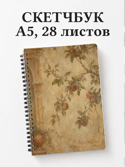Скетчбук Яблоко