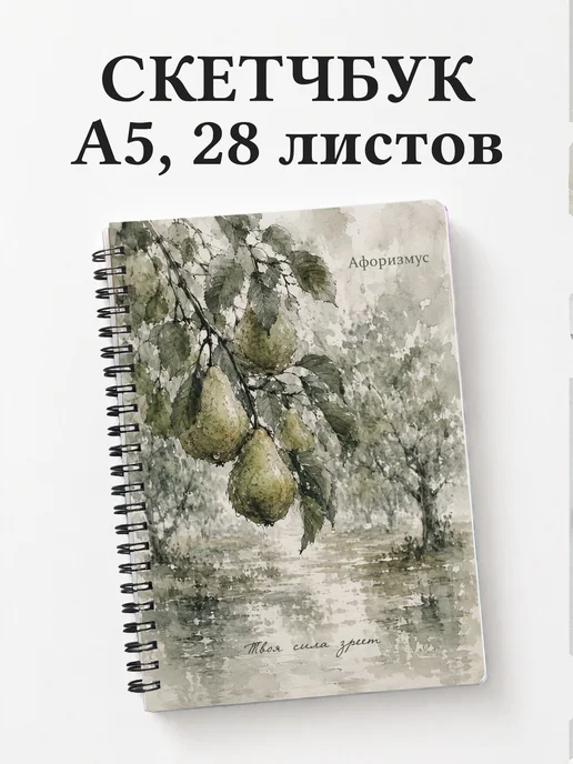 Скетчбук Груша
