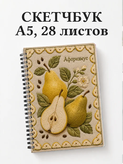 Скетчбук Груша