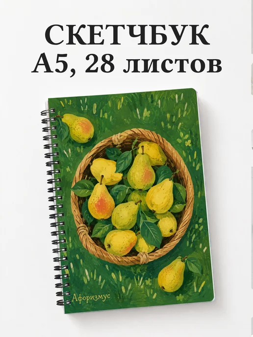 Скетчбук Груша