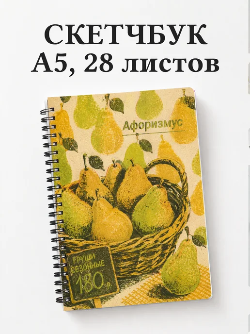 Скетчбук Груша
