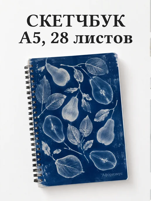 Скетчбук Груша