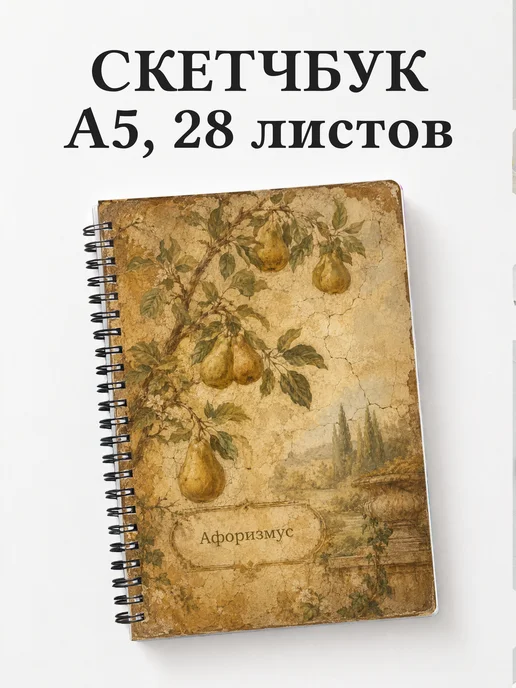 Скетчбук Груша