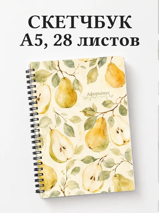 Скетчбук Груша