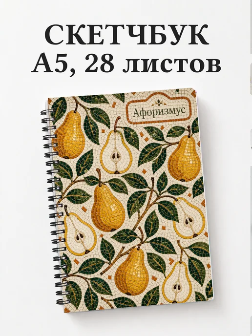 Скетчбук Груша