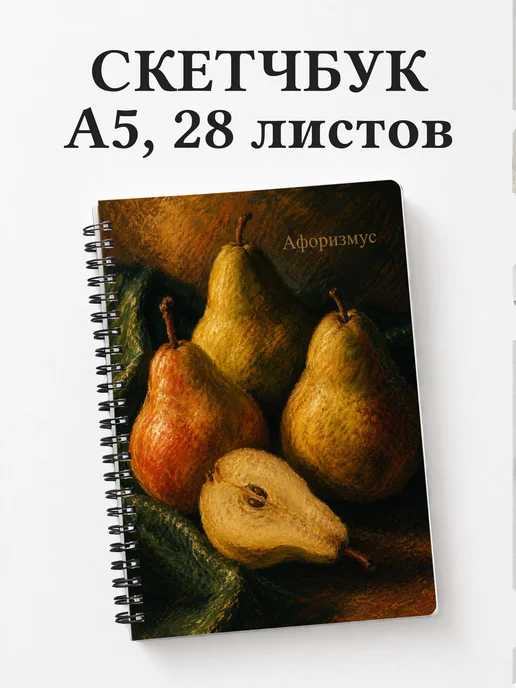 Скетчбук Груша