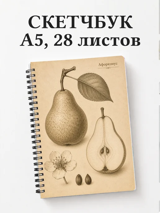 Скетчбук Груша