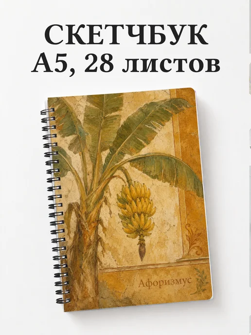 Скетчбук Банан