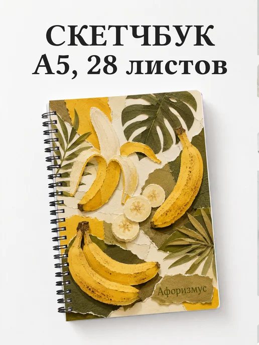 Скетчбук Банан