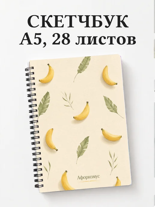 Скетчбук Банан