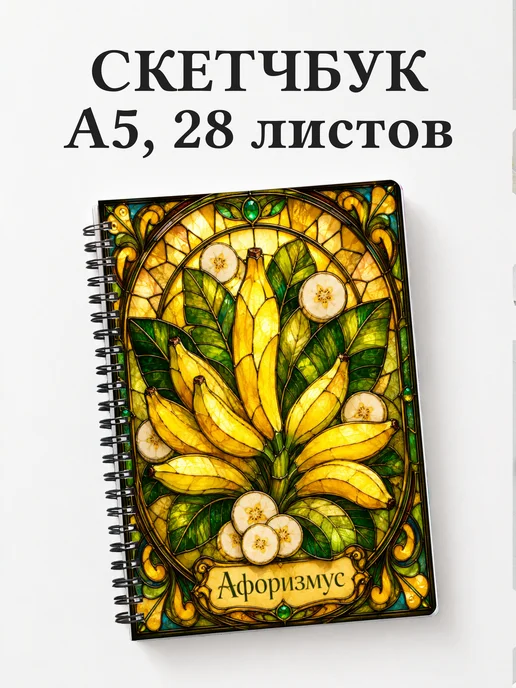 Скетчбук Банан