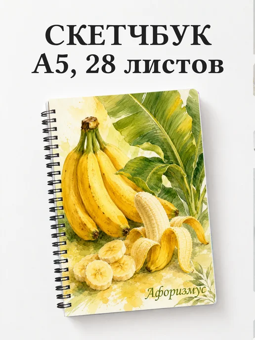 Скетчбук Банан