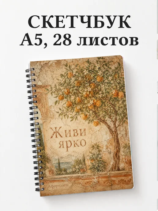 Скетчбук Апельсин