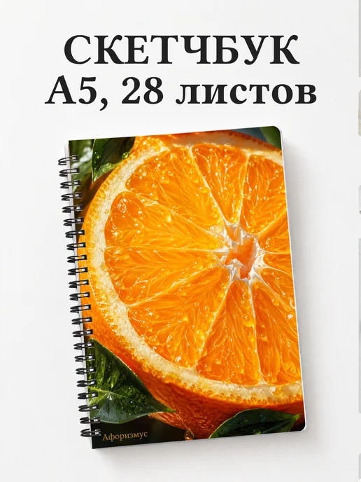 Скетчбук Апельсин