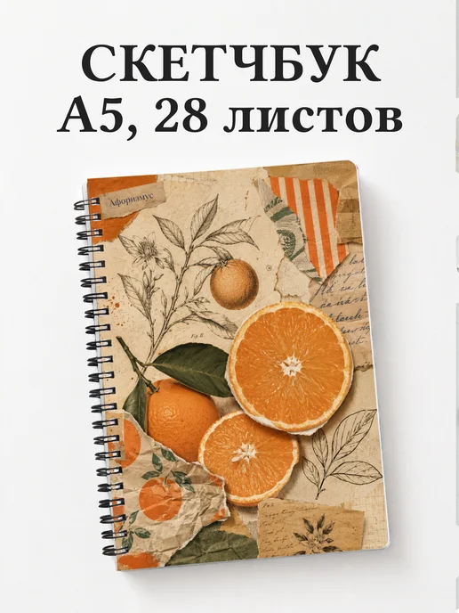 Скетчбук Апельсин