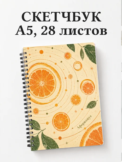 Скетчбук Апельсин