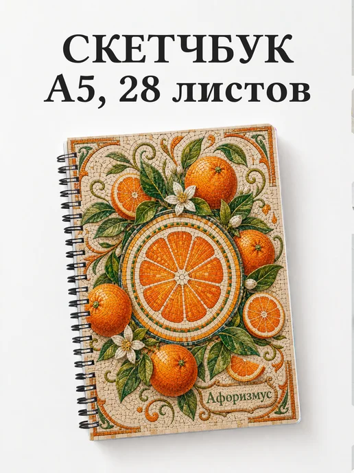 Скетчбук Апельсин