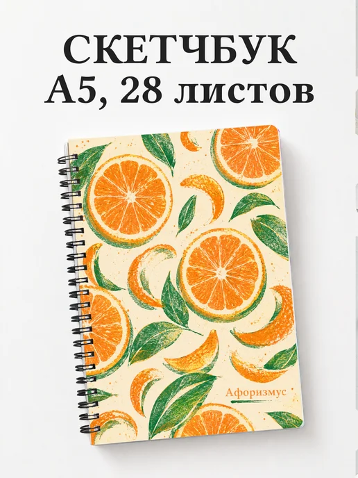 Скетчбук Апельсин