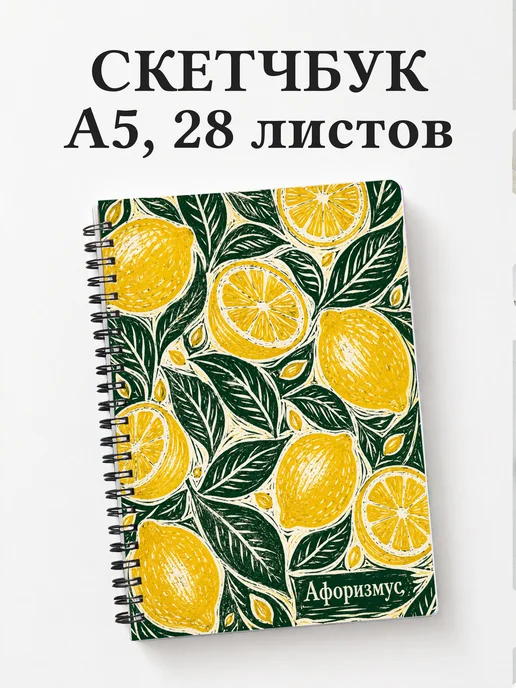 Скетчбук Лимон