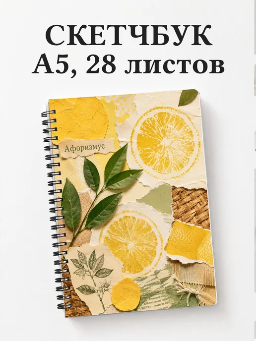 Скетчбук Лимон