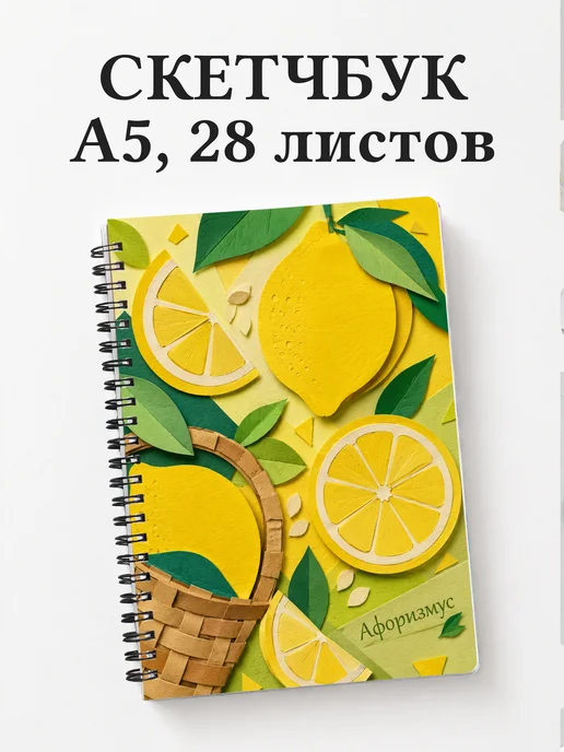 Скетчбук Лимон