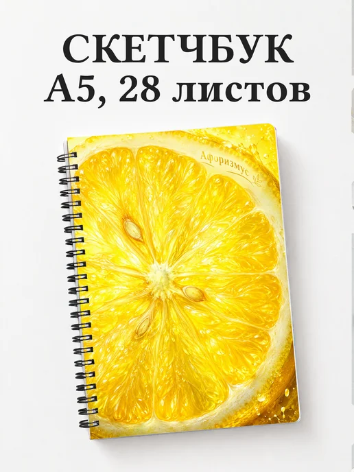 Скетчбук Лимон