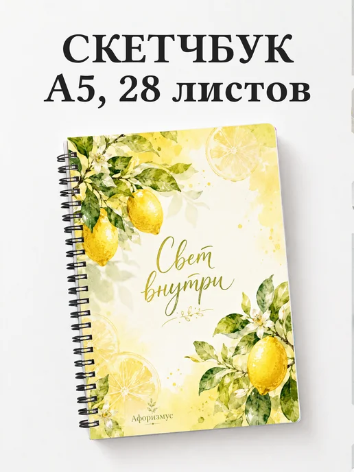Скетчбук Лимон