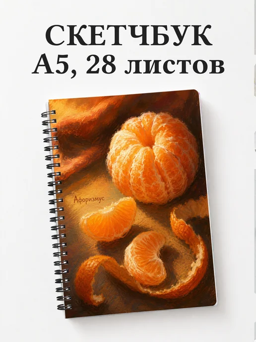 Скетчбук Мандарин